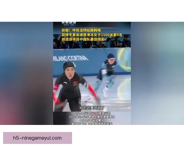 女子速滑韩梅第九创佳绩奥运场